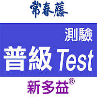 常春藤新多益普級模擬測驗