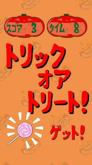 ハロウィンinマンション！ Screenshot 3