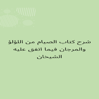 شرح كتاب الصيام