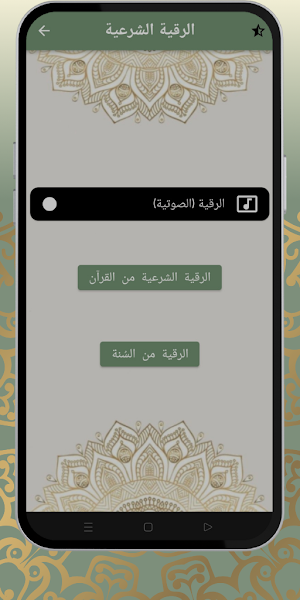 الرقيه الشرعيه للشيخ المنشاوي Screenshot 1