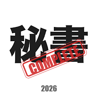秘書検定コンプリートマスター