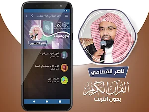 الشيخ ناصر القطامي القران الكريم كاملا بدون انترنت Screenshot 1