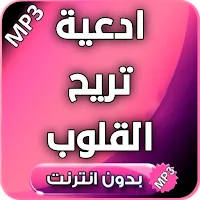 ادعية صوتية مريحة للقلوب