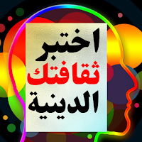 اختبر ثقافتك الدينية _اسئلة مع