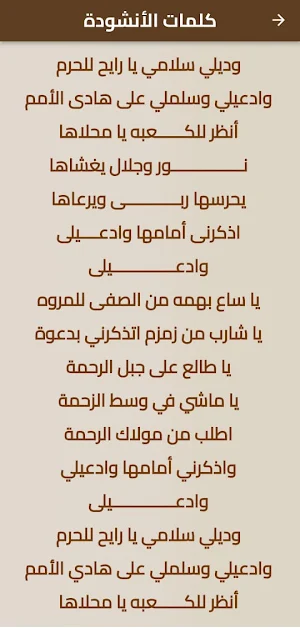 اناشيد الحج : وديلي سلامي Screenshot 2
