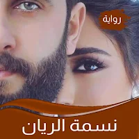 رواية نسمة الريان