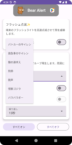熊鈴・熊よけー警戒と注意喚起（Bear Alert） Screenshot 2