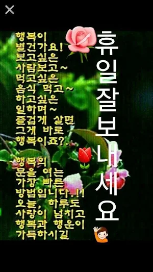 좋은하루 인사말 이미지가 포함된 사진 좋은 아침 문구 Screenshot 3