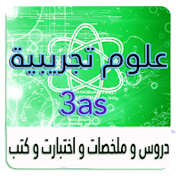 الثالثة ثانوي علوم تجريبية