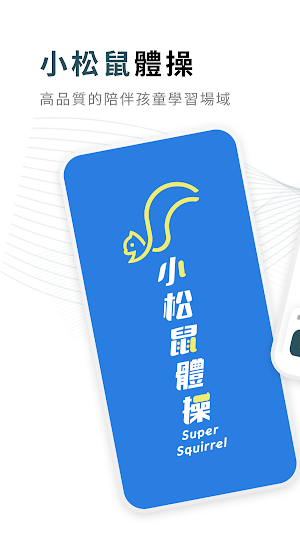 小松鼠體操 Super Squirrel Screenshot 0