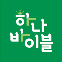 하나바이블 유년부