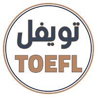 إمتحانات التويفل TOEFL TESTS