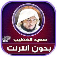 saeed al khateeb quran Offline