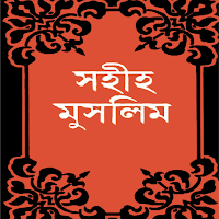মুসলিম শরীফ ~ Muslim Sharif Hadith Bangla ~সব খণ্ড