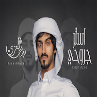 اغاني بدر العزي 2025