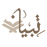 تبيان