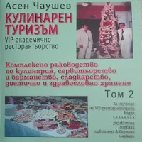 Кулинарен туризъм том 2