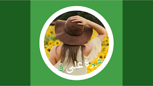 رواية صغيره على قسوتي كاملة Screenshot 0