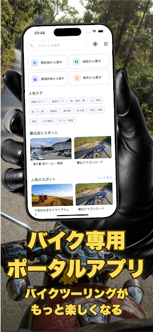 MotoSpot - モトスポット｜スポット検索とルート記録 Screenshot 0