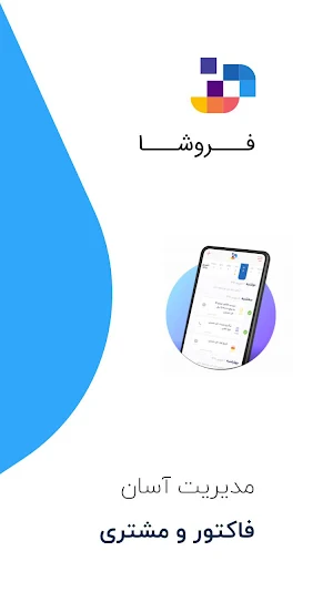 فروشا : مدیریت آسان فاکتور و مشتری Screenshot 0