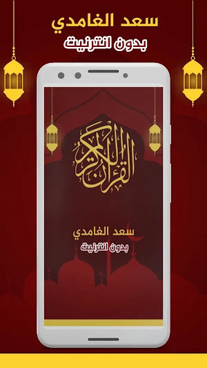 سعد الغامدي ستون حزب بدون نت Screenshot 0