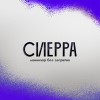 Сиерра маникюр без запретов