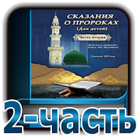 Сказания о пророках 2-часть