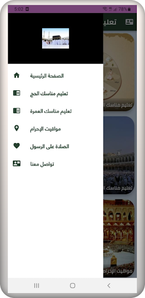 تعليم مناسك الحج والعمرة Screenshot 0