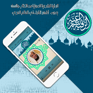 الرقية الشرعية 2020 Screenshot 1