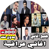 جميع اغاني عراقية مشهورة بدون