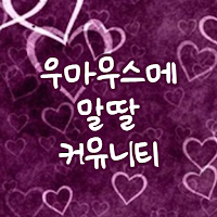 우마무스메 말딸 : 커뮤니티