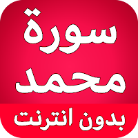 سورة محمد كاملة بدون نت