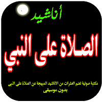 اناشيد الصلاة على النبي