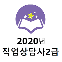 2020년 직업상담사2급 음성기출문제