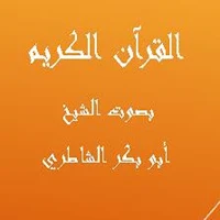 القرآن الكريم بصوت الشيخ أبو بكر الشاطري