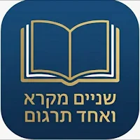 שניים מקרא ואחד תרגום