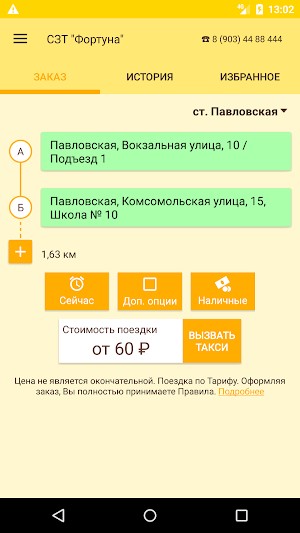 Заказ Такси "Фортуна" ст. Павловская Screenshot 2