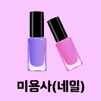 미용사(네일) 필기 기출문제