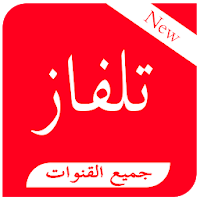 تلفازي جميع القنوات