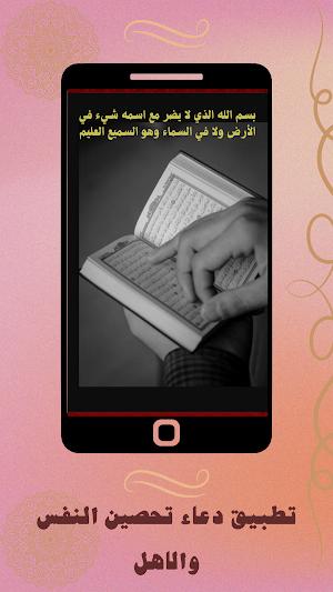 دعاء تحصين النفس والاهل Screenshot 0