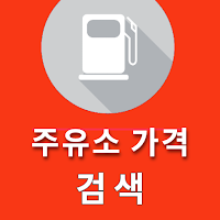 근처 주유소 가격 비교 지도앱
