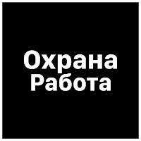 Охрана Работа