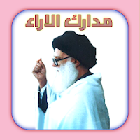 مدارك الاراء في اعتبار حال الوجوب او حال الاداء