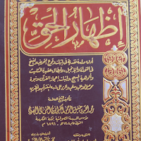 كتاب إظهار الحق