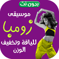 اغاني رقص زومبا 2022 بدون نت