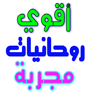 أقوي روحانيات مجربة بدون نت Screenshot 0