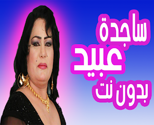 اغاني ساجده عبيد ردح بدون نت Screenshot 3