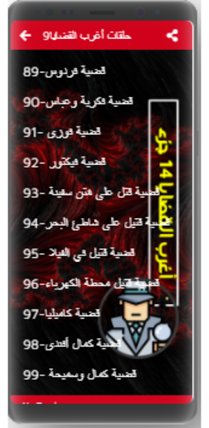 اغرب القضايا| بدون نت|(9-14) Screenshot 3