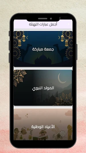 عبارات تهنئة Screenshot 3