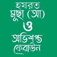 হযরত মূছা (আ) ও অভিশপ্ত ফেরাউন